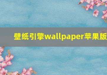 壁纸引擎wallpaper苹果版