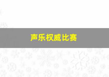 声乐权威比赛