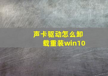 声卡驱动怎么卸载重装win10