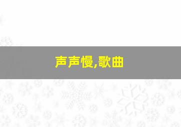 声声慢,歌曲