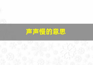 声声慢的意思