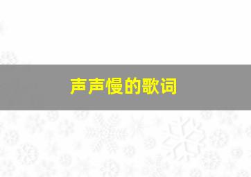 声声慢的歌词