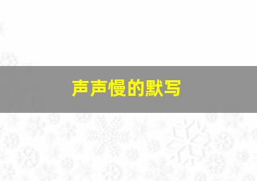 声声慢的默写