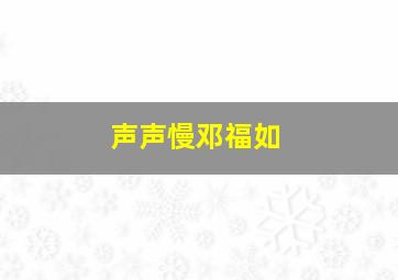 声声慢邓福如