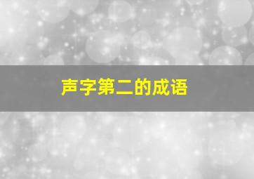 声字第二的成语