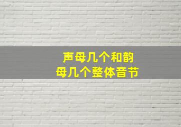 声母几个和韵母几个整体音节