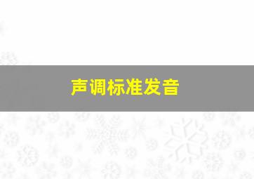 声调标准发音