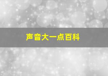 声音大一点百科