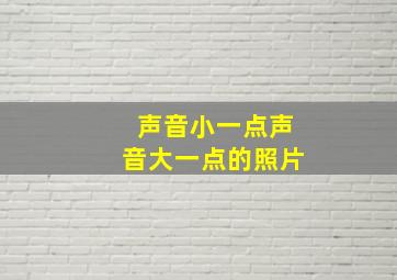 声音小一点声音大一点的照片