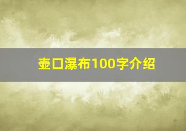 壶口瀑布100字介绍