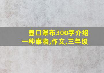 壶口瀑布300字介绍一种事物,作文,三年级