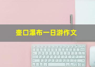 壶口瀑布一日游作文