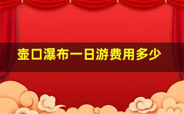 壶口瀑布一日游费用多少