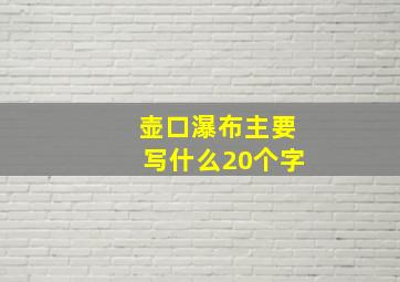 壶口瀑布主要写什么20个字