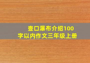 壶口瀑布介绍100字以内作文三年级上册