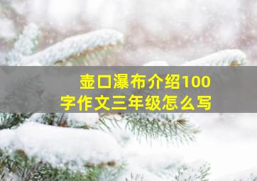 壶口瀑布介绍100字作文三年级怎么写