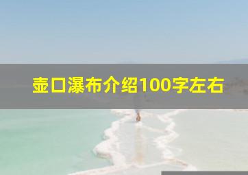 壶口瀑布介绍100字左右