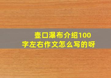 壶口瀑布介绍100字左右作文怎么写的呀