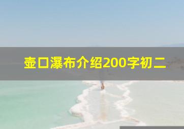 壶口瀑布介绍200字初二