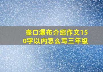 壶口瀑布介绍作文150字以内怎么写三年级