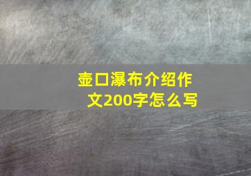 壶口瀑布介绍作文200字怎么写