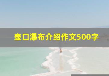 壶口瀑布介绍作文500字