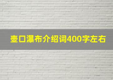 壶口瀑布介绍词400字左右