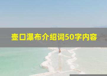 壶口瀑布介绍词50字内容