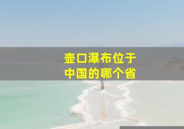 壶口瀑布位于中国的哪个省