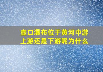 壶口瀑布位于黄河中游上游还是下游呢为什么