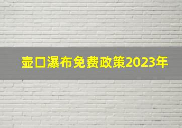 壶口瀑布免费政策2023年