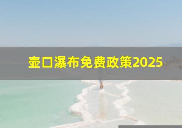 壶口瀑布免费政策2025