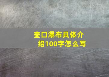 壶口瀑布具体介绍100字怎么写