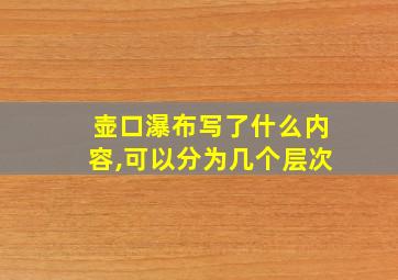 壶口瀑布写了什么内容,可以分为几个层次