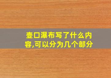 壶口瀑布写了什么内容,可以分为几个部分