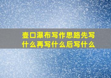 壶口瀑布写作思路先写什么再写什么后写什么