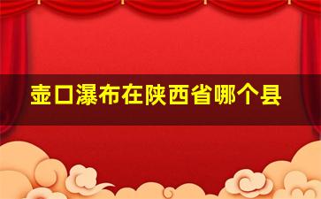 壶口瀑布在陕西省哪个县