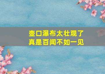 壶口瀑布太壮观了真是百闻不如一见