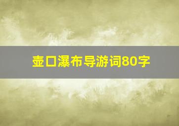 壶口瀑布导游词80字