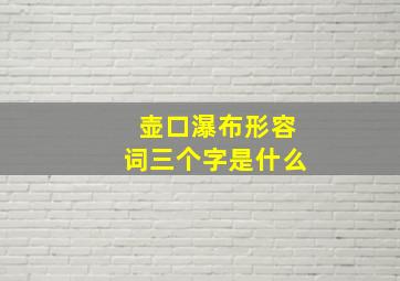 壶口瀑布形容词三个字是什么