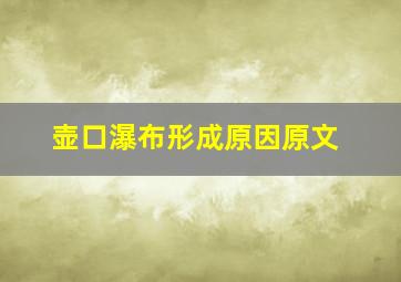 壶口瀑布形成原因原文