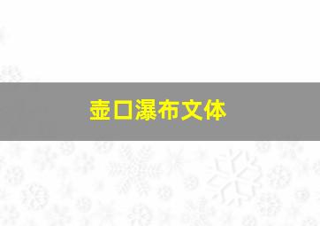 壶口瀑布文体