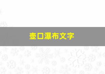 壶口瀑布文字