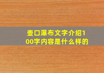 壶口瀑布文字介绍100字内容是什么样的