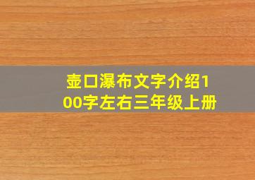 壶口瀑布文字介绍100字左右三年级上册