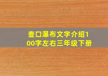 壶口瀑布文字介绍100字左右三年级下册