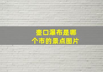 壶口瀑布是哪个市的景点图片