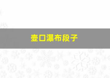 壶口瀑布段子