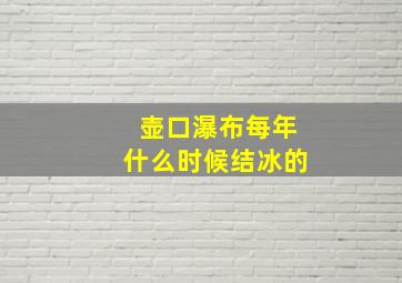 壶口瀑布每年什么时候结冰的