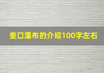 壶口瀑布的介绍100字左右